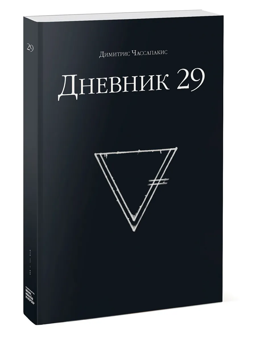 Journal 29. Дневник 29. Легенды для дневника. Дневник 29 ответы.