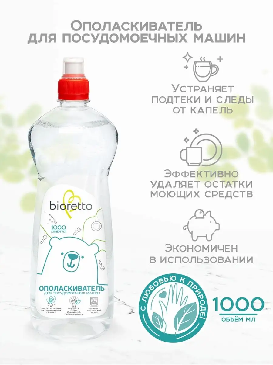 Bioretto Ополаскиватель для посудомоечных машин