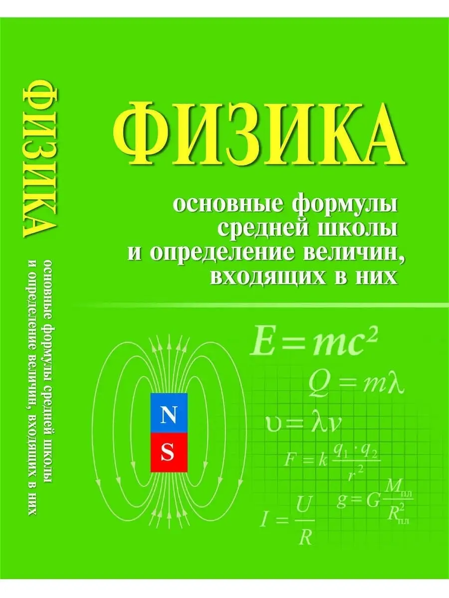 Физика основные формулы средней школы и определение величин Издательство  Феникс купить по цене 0 сум в интернет-магазине Wildberries в Узбекистане |  5961440