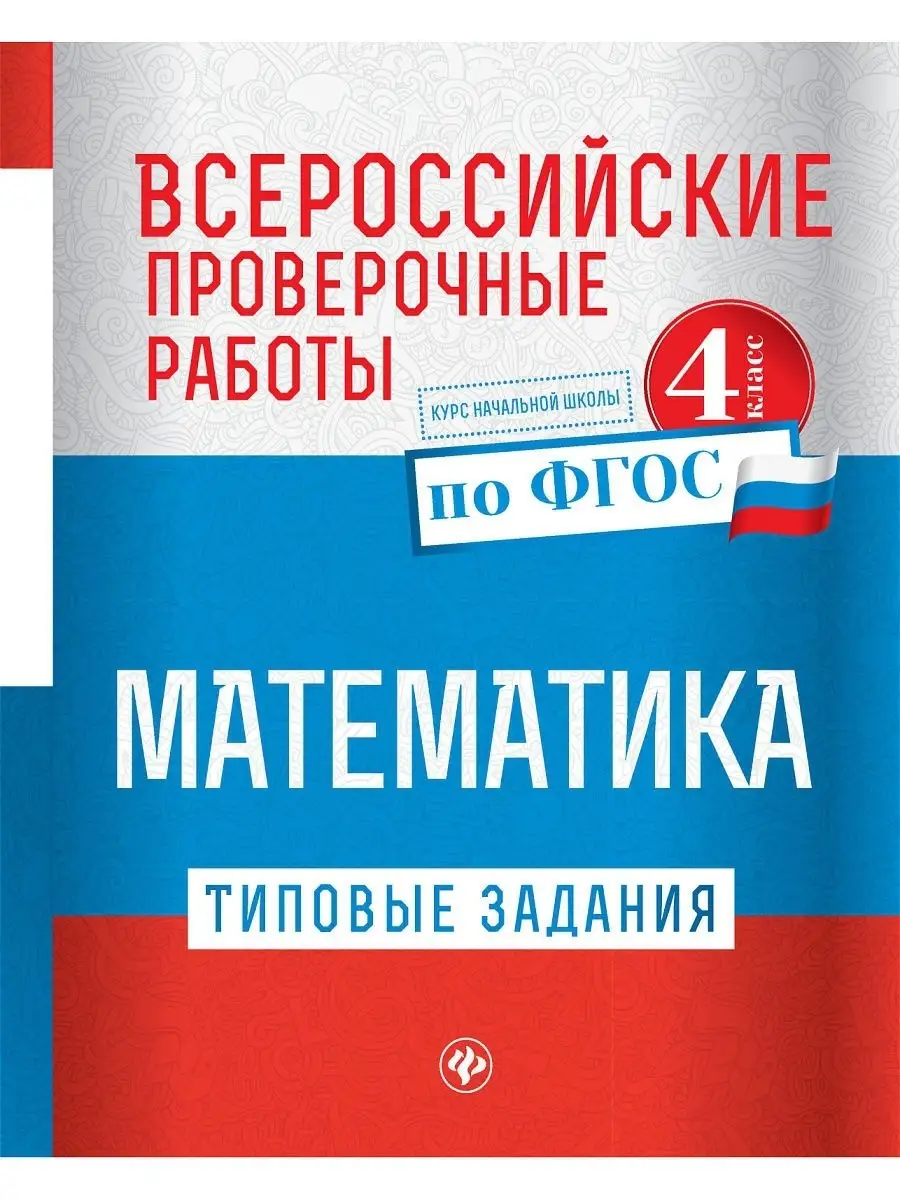 Всероссийские проверочные работы. Математика 4 класс Издательство Феникс  купить в интернет-магазине Wildberries | 5961466