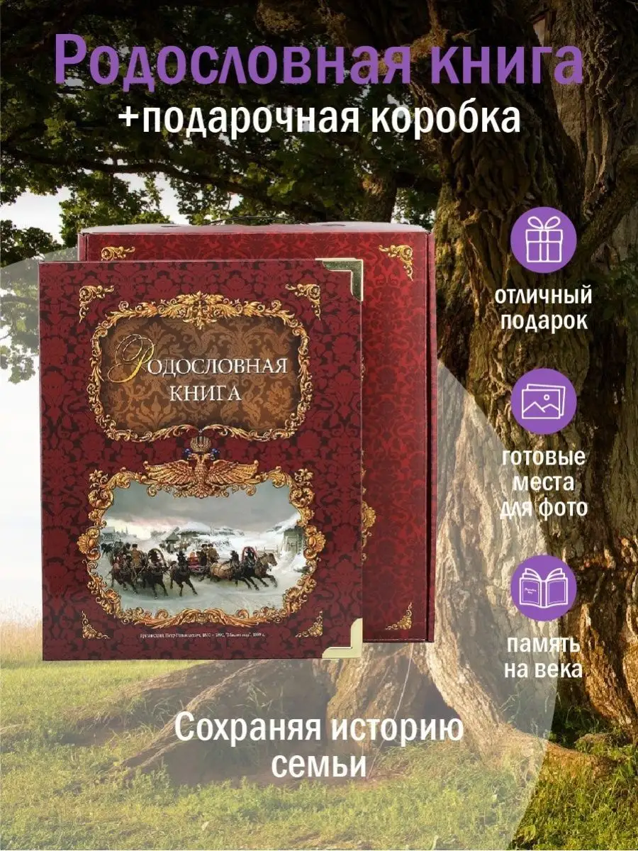 Родословная книга семейная летопись Подарок+ купить по цене 1 133 ₽ в  интернет-магазине Wildberries | 6061226