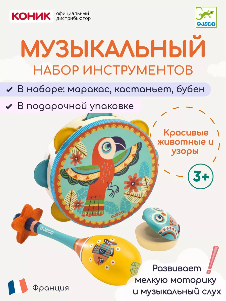 DJECO Набор музыкальных инструментов (маракас, кастаньет, бубен)