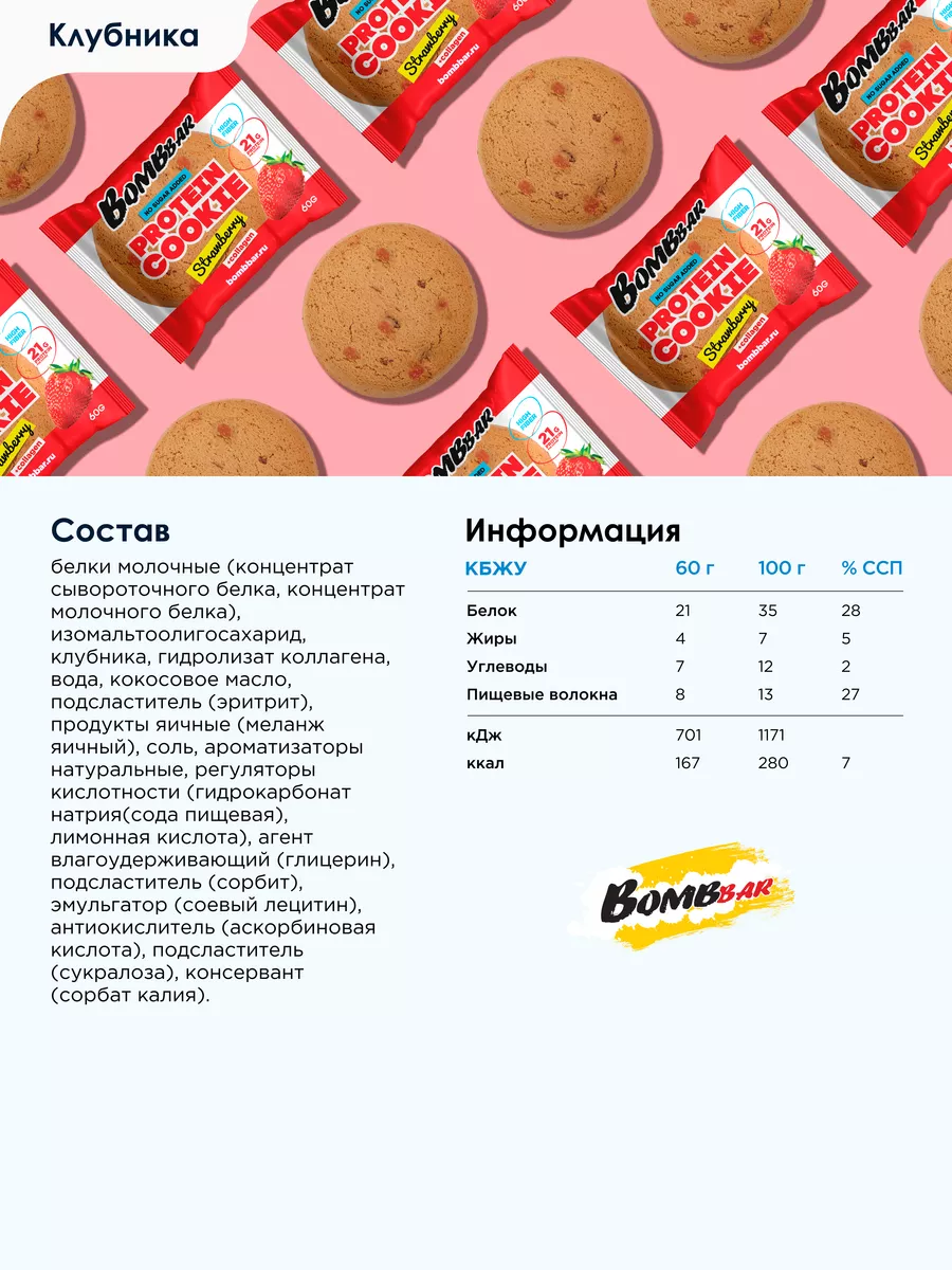 Протеиновое печенье без сахара Клубникa, 10шт х 60г BombBar купить по цене  1 100 ₽ в интернет-магазине Wildberries | 6121595