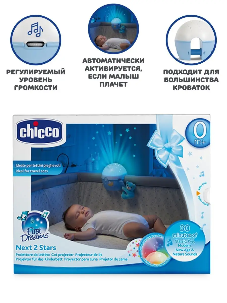 CHICCO Игрушка музыкальный проектор для малышей на кроватку