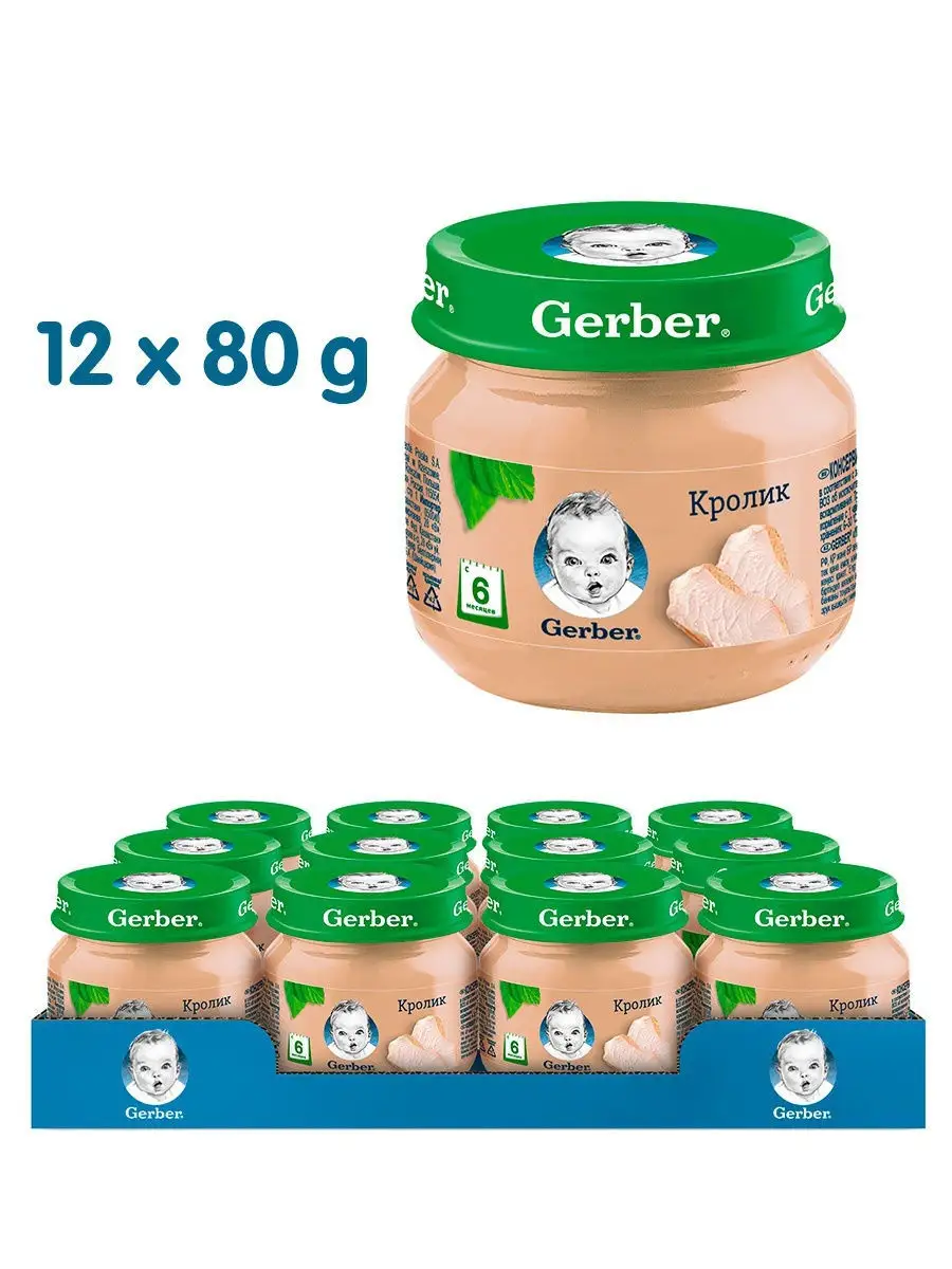 Мясное пюре Кролик с 6 месяцев (12 шт по 80 г) Gerber купить по цене 1 564  ₽ в интернет-магазине Wildberries | 6257729