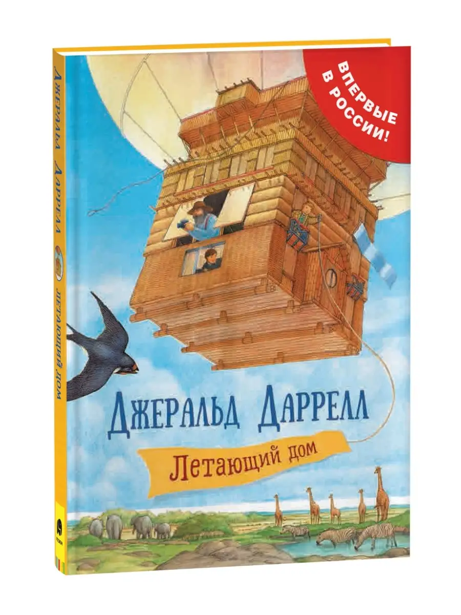 Книга Даррелл Дж. Летающий дом. Сказки для детей РОСМЭН купить по цене 477  ₽ в интернет-магазине Wildberries | 6259454