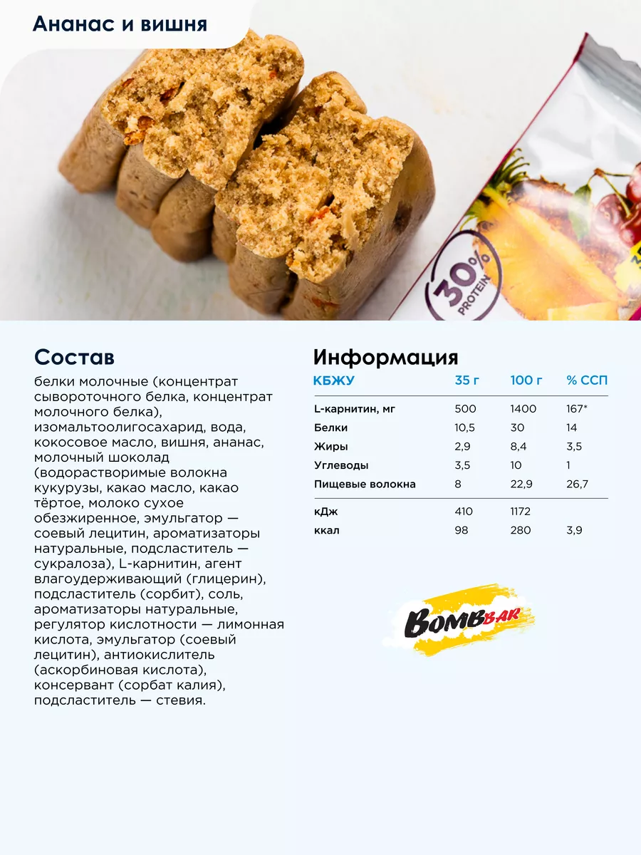 Протеиновые батончики SLIM Анaнас Вишня 30шт х 35г BombBar купить по цене 1  537 ₽ в интернет-магазине Wildberries | 6266222