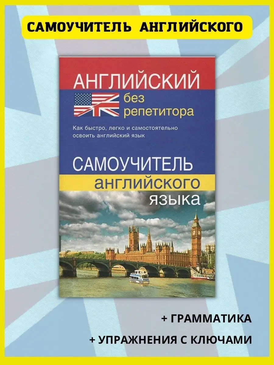 Английский язык без репетитора. Самоучитель английского Хит-книга купить по  цене 66 900 сум в интернет-магазине Wildberries в Узбекистане | 6284804