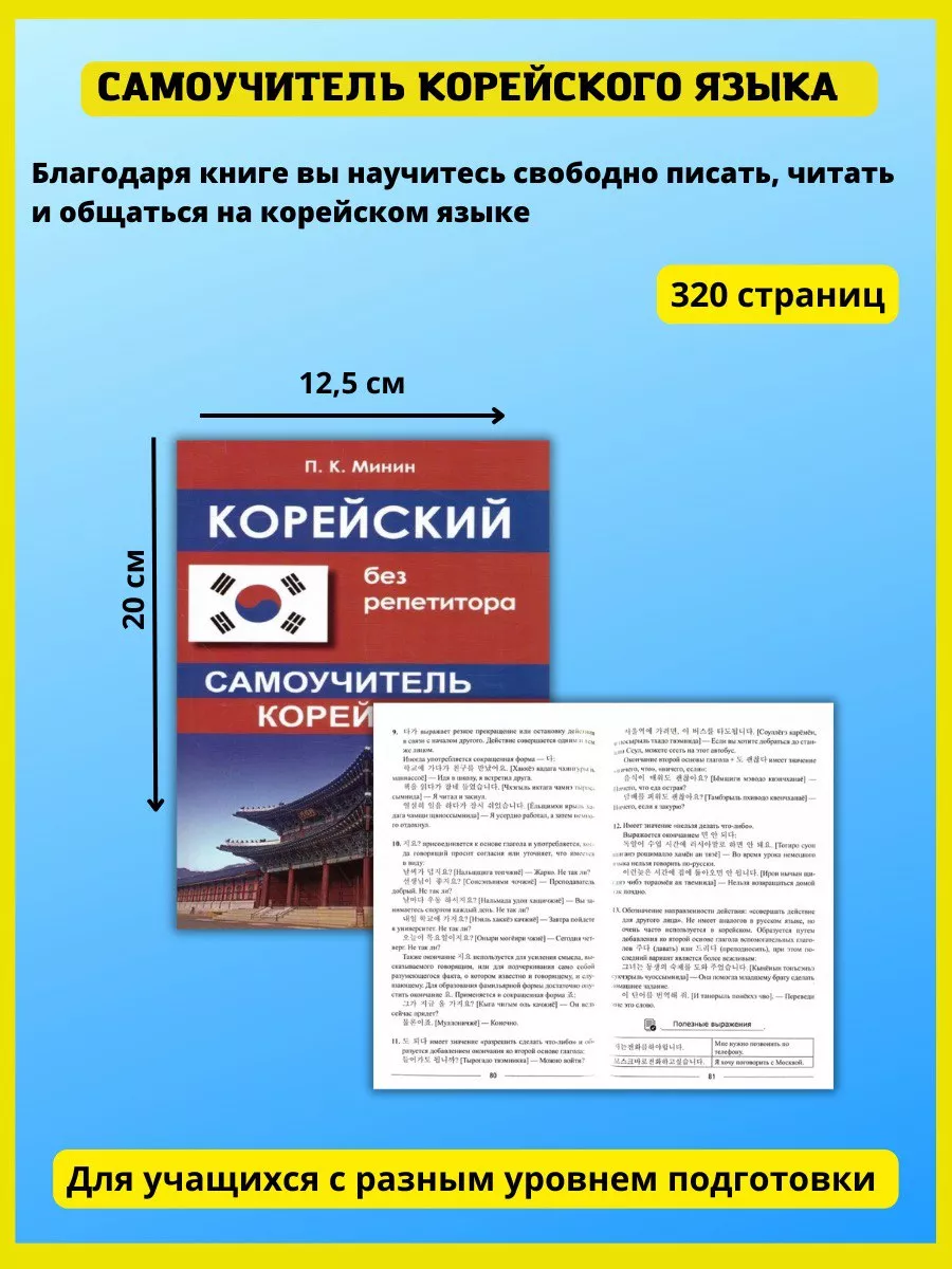 Корейский язык для начинающих. Самоучитель без репетитора Хит-книга купить  по цене 14,77 р. в интернет-магазине Wildberries в Беларуси | 6284807