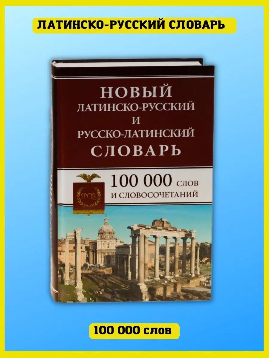 Латинско-русский русско-латинский словарь 100 000 слов Хит-книга купить по  цене 121 900 сум в интернет-магазине Wildberries в Узбекистане | 6284809