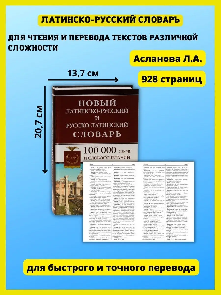 Латинско-русский русско-латинский словарь 100 000 слов Хит-книга купить по  цене 0 сум в интернет-магазине Wildberries в Узбекистане | 6284809