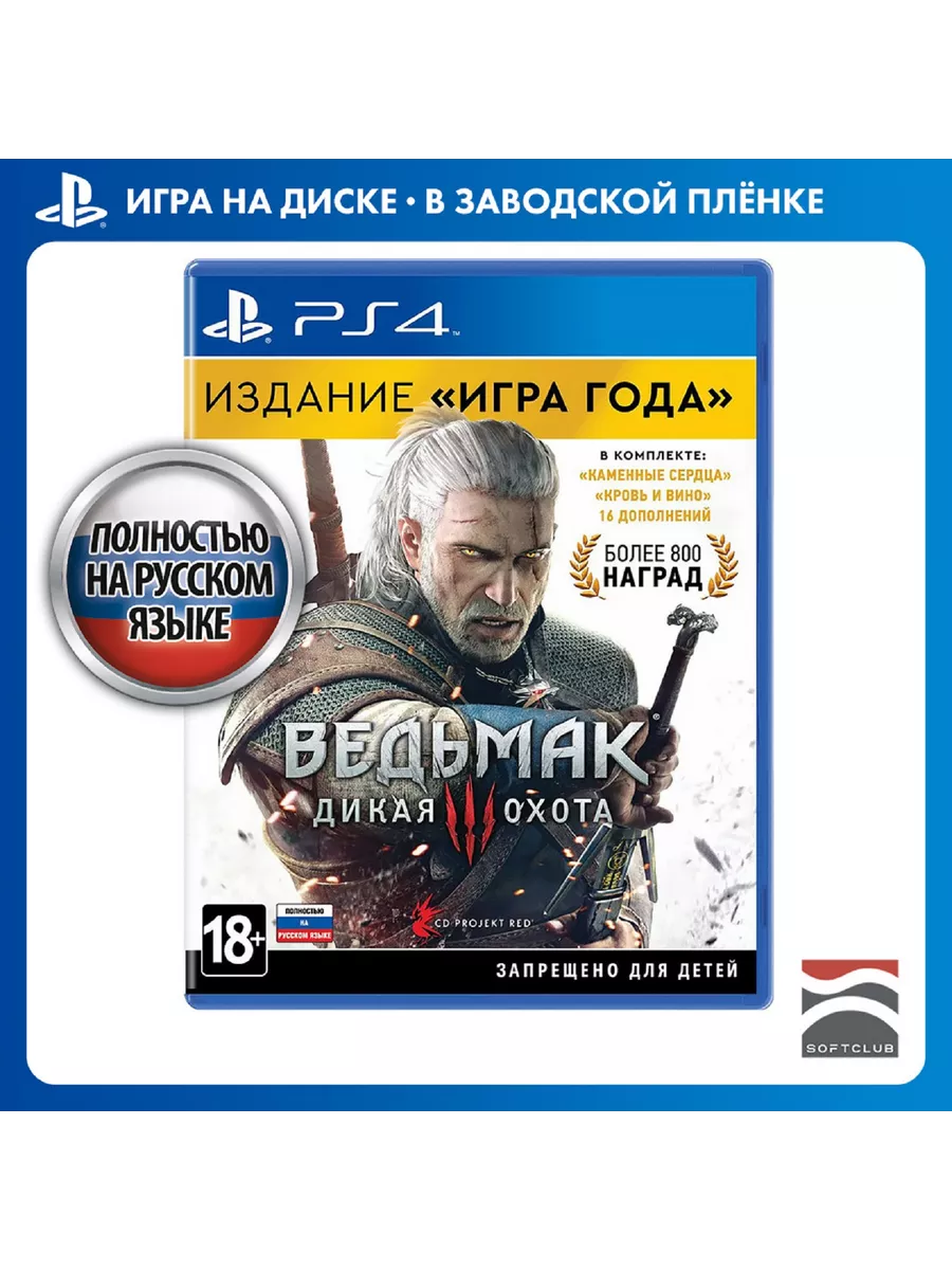 Ведьмак 3 Дикая Охота. Издание Игра года PS4, рус верс CDP купить по цене  373 000 сум в интернет-магазине Wildberries в Узбекистане | 6289745