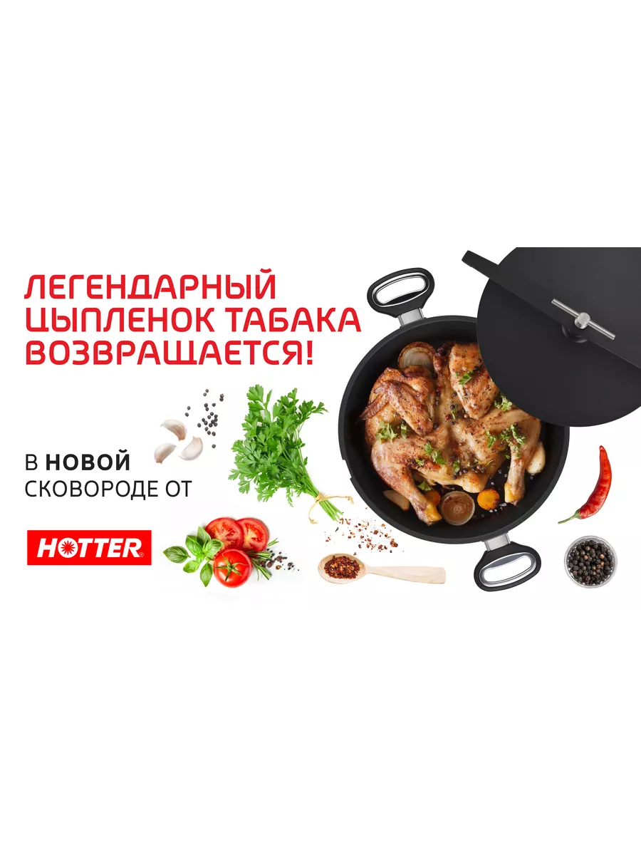 Сковорода для цыплёнка табака с прессом и винтом HOTTER купить по цене 6  725 ₽ в интернет-магазине Wildberries | 6310248