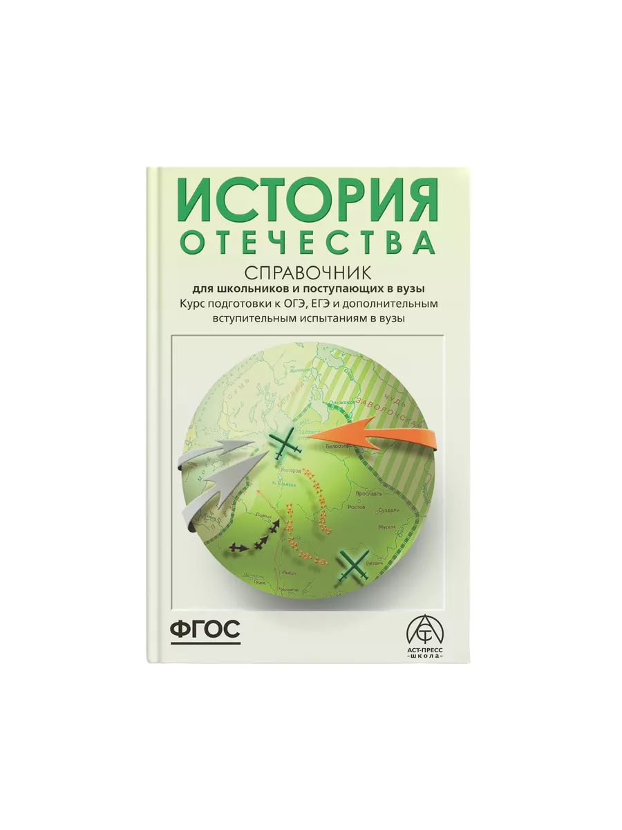 История Отечества ЕГЭ ОГЭ 2024. Справочник для поступающих