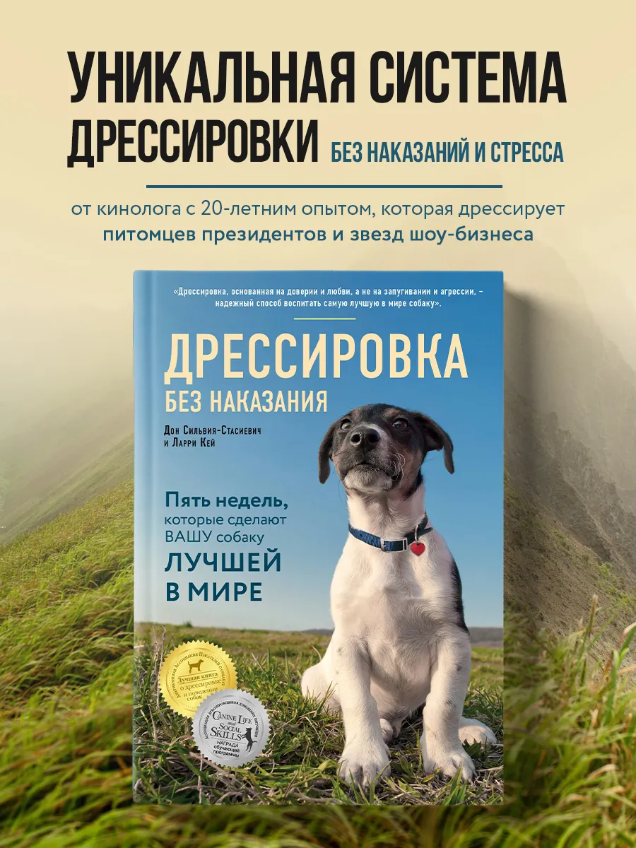 Дрессировка без наказания. Книга дрессировка без наказания. Дрессировка без наказания. Дрессировка без наказания. Книга дрессировка без наказания.