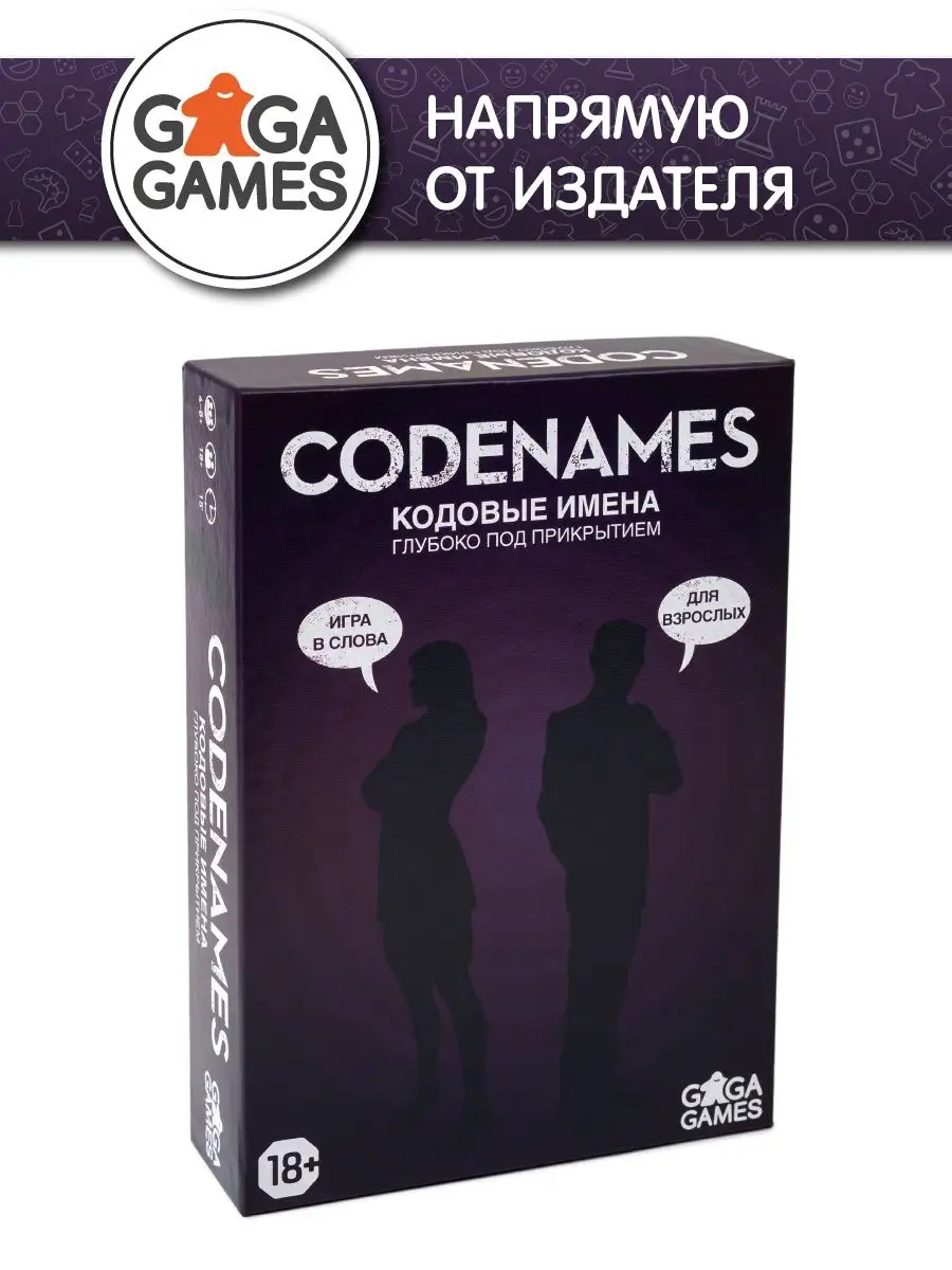 Настольная игра для компании Кодовые Имена 18+ GaGa Games купить по цене  444 100 сум в интернет-магазине Wildberries в Узбекистане | 6344651