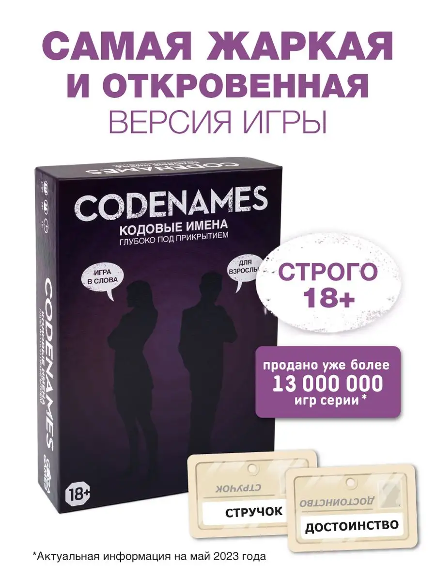 Настольная игра для компании Кодовые Имена 18+ GaGa Games купить по цене  444 100 сум в интернет-магазине Wildberries в Узбекистане | 6344651