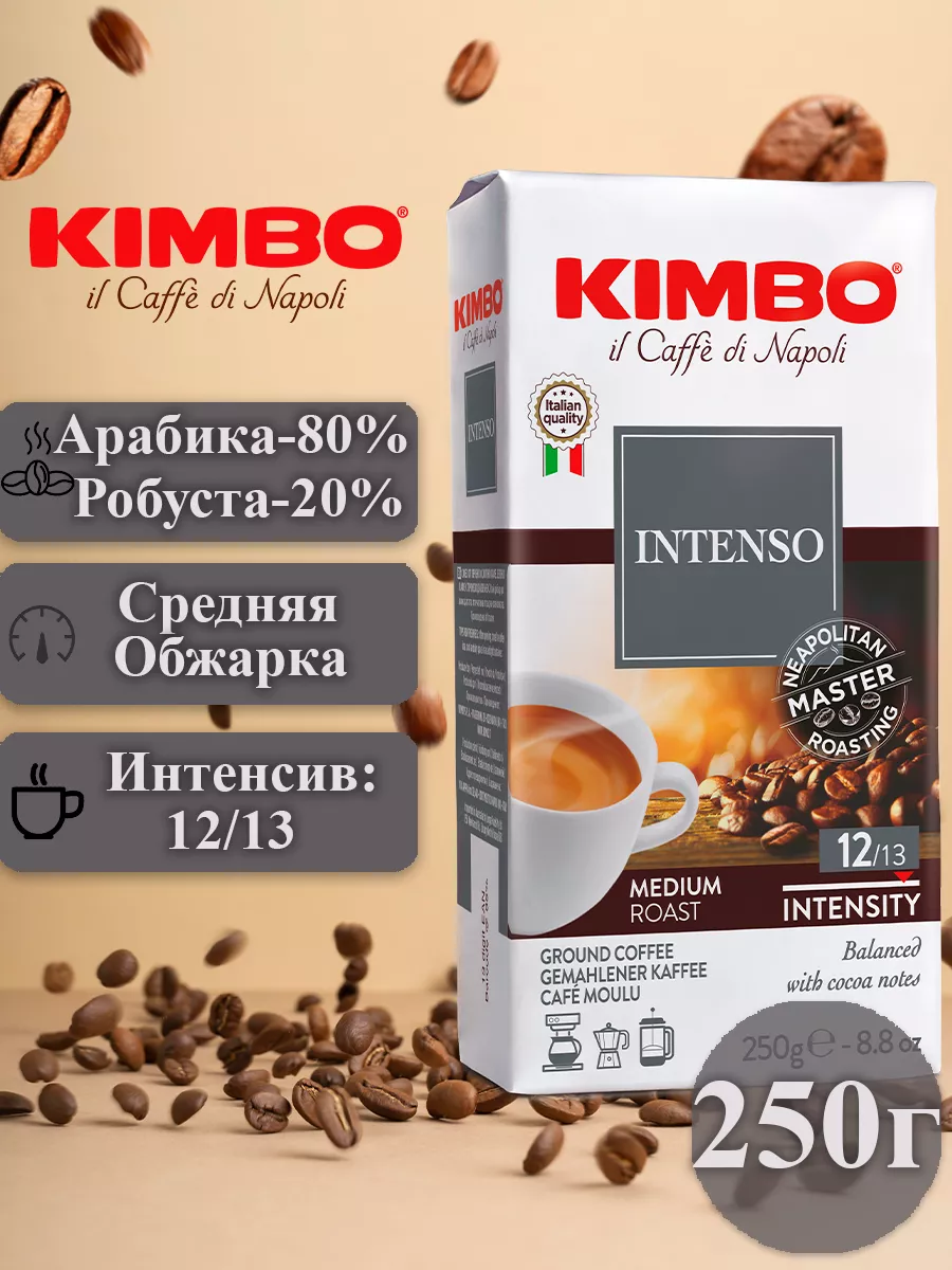 KIMBO Кофе Кимбо молотый Aroma Intenso 250г