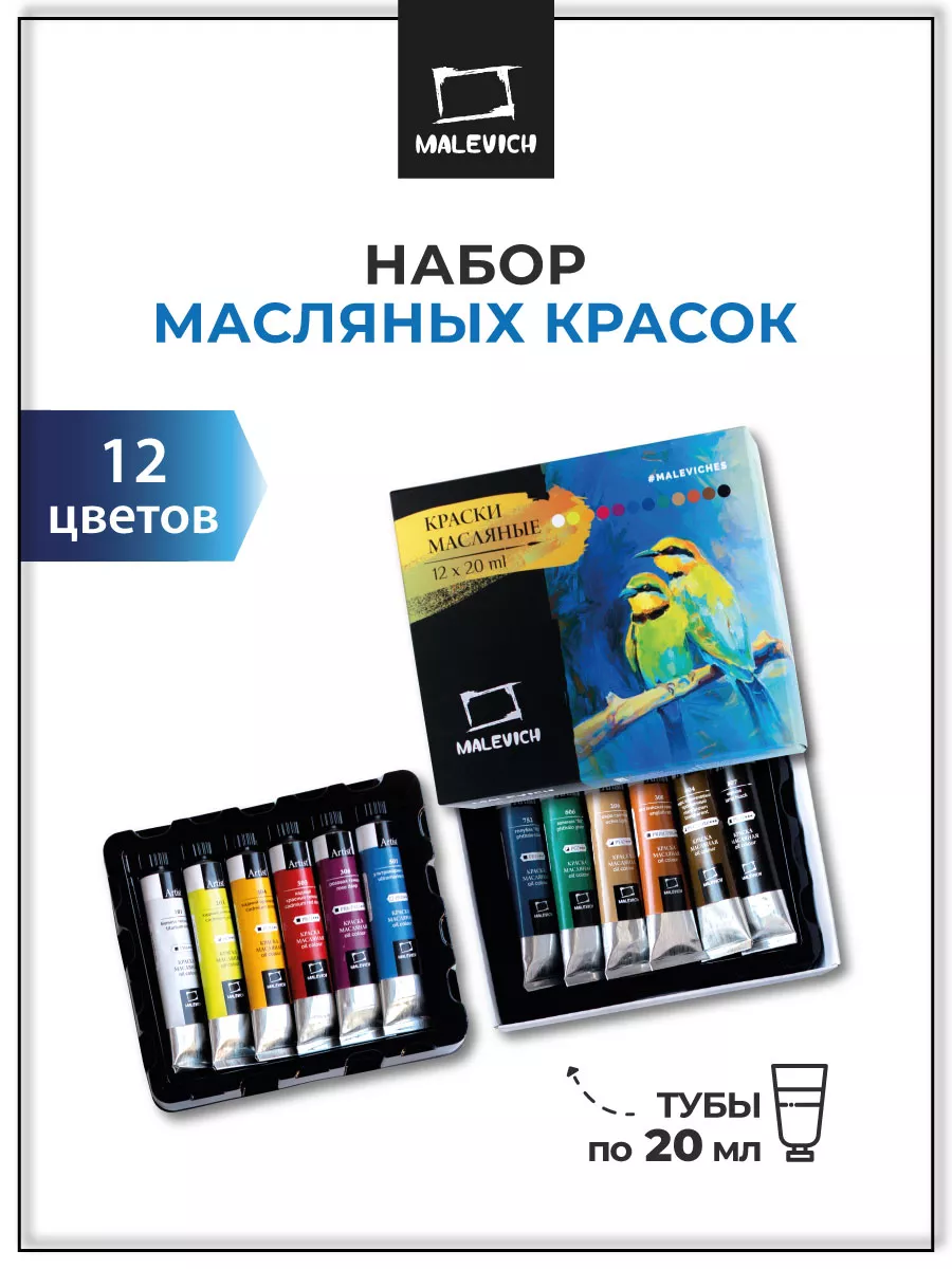 Масляные краски художественные, набор 12 цветов по 20мл Малевичъ купить по  цене 661 ₽ в интернет-магазине Wildberries | 6375985