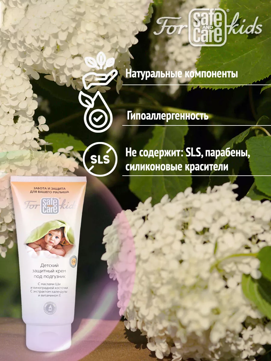 Safe and Care Cosmetics Детский защитный крем под подгузник