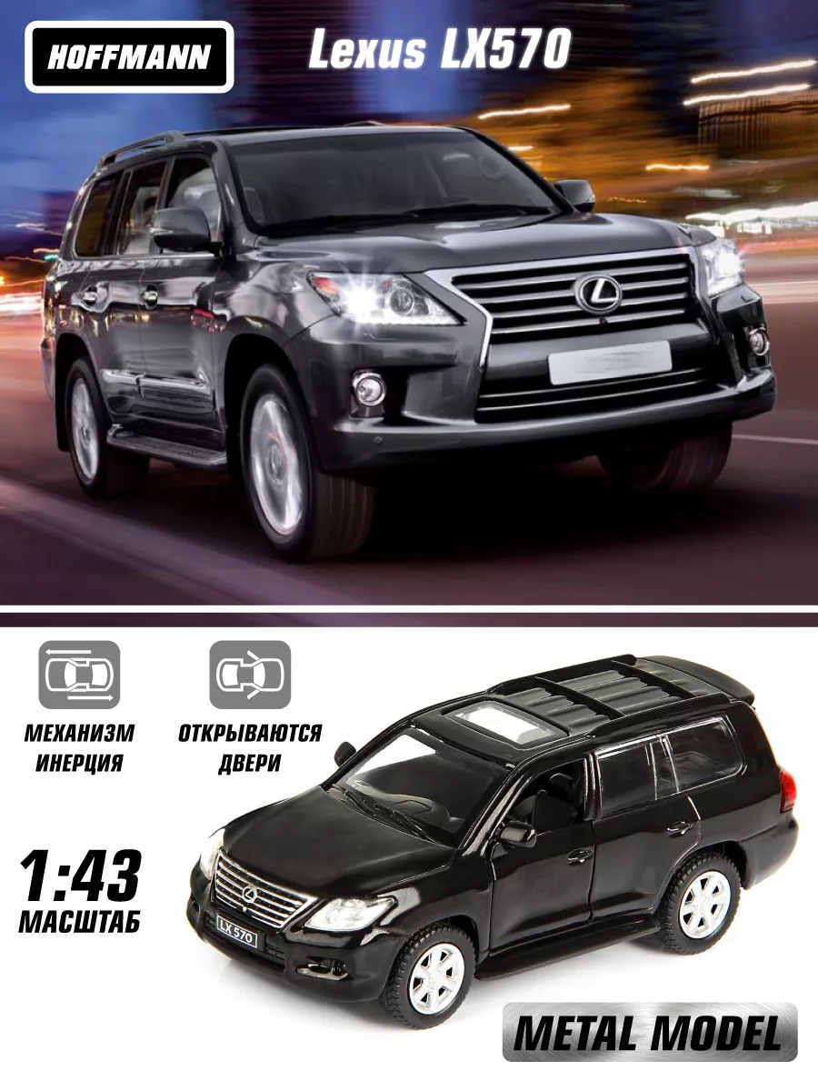 HOFFMANN. Машинка металлическая коллекционная Lexus LX570 1:43