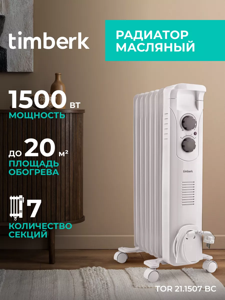 Масляный обогреватель для дома - радиатор 7 секций 1500 Вт Timberk купить  по цене 6 046 ₽ в интернет-магазине Wildberries | 6439856