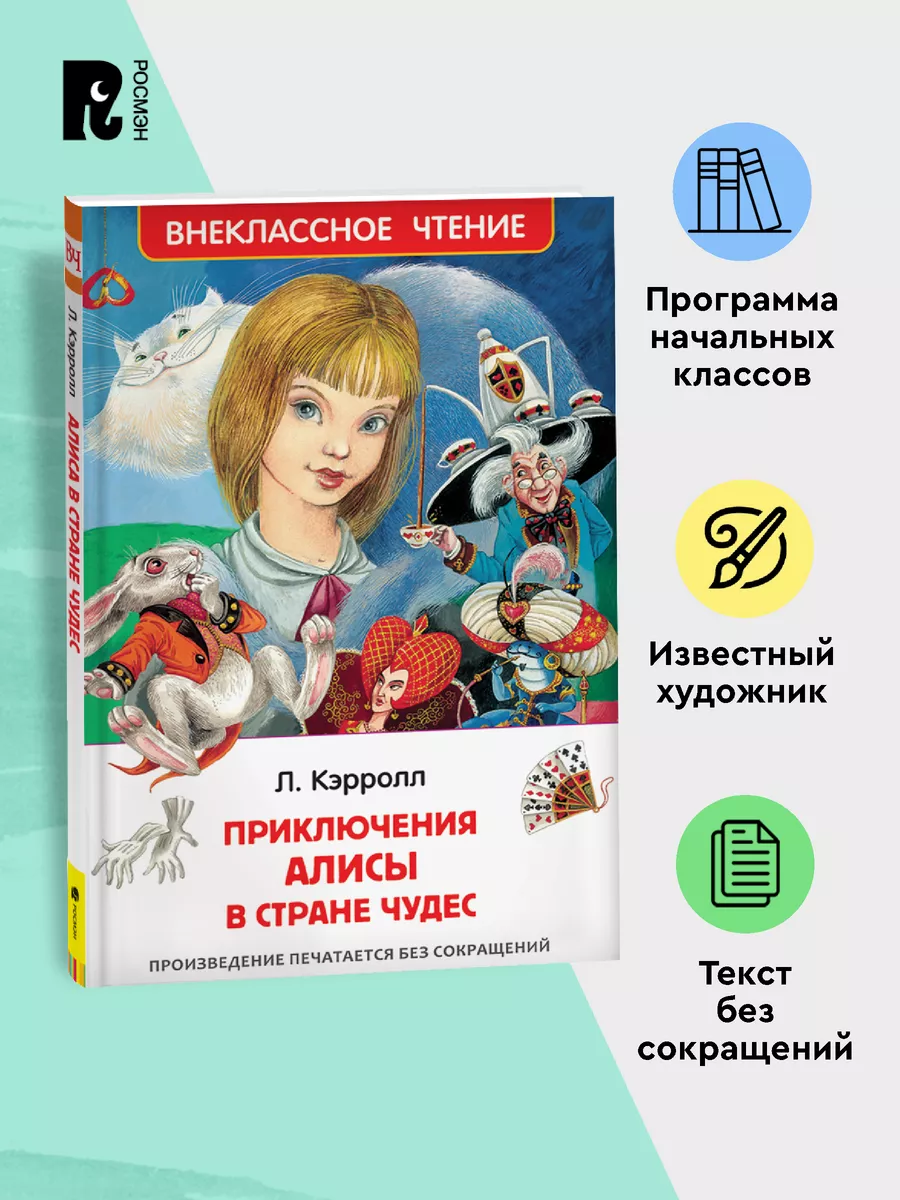 Книга Приключения Алисы в стране чудес. Внеклассное чтение РОСМЭН купить по  цене 187 ₽ в интернет-магазине Wildberries | 6469609