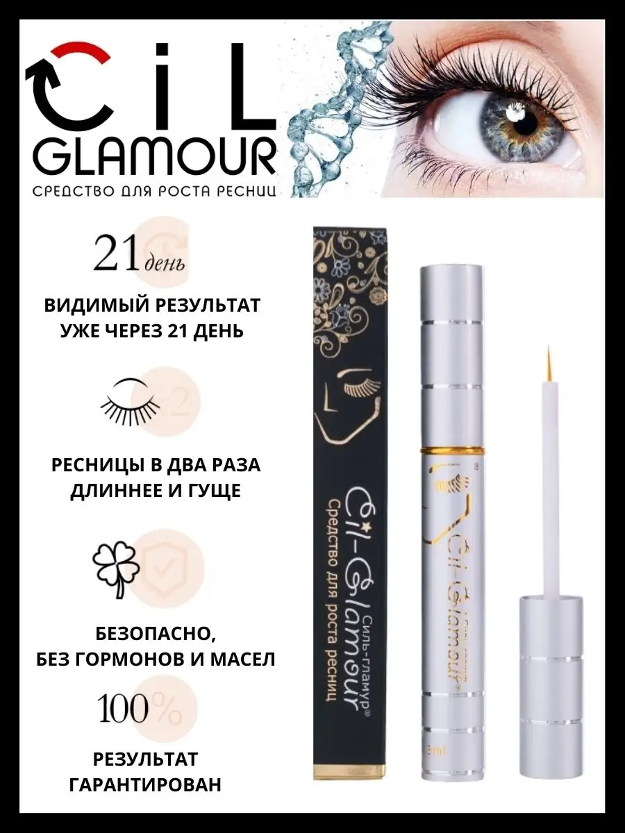 Средство для роста ресниц СильГламур - CILGLAMOUR