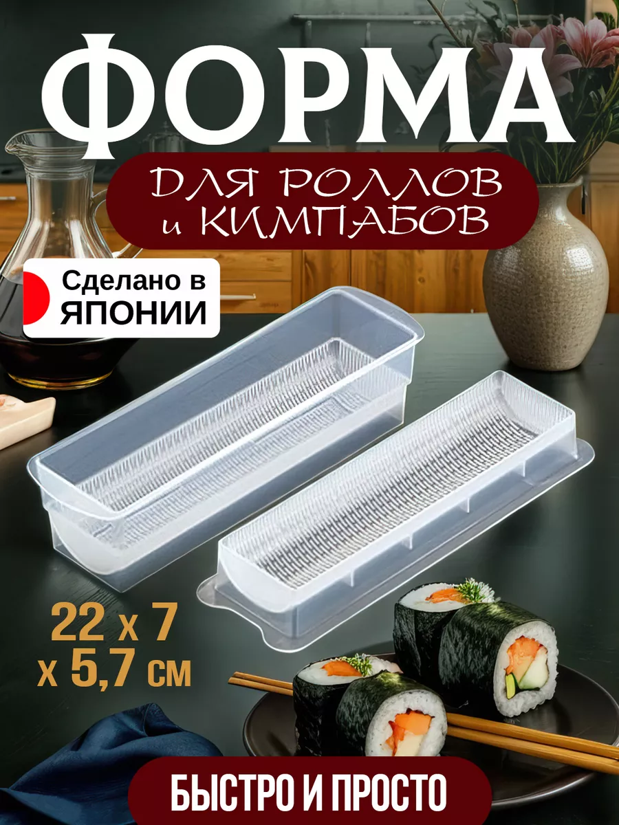 Sanada Набор для суши и роллов и кимпаб форма 22х7х5,7 см