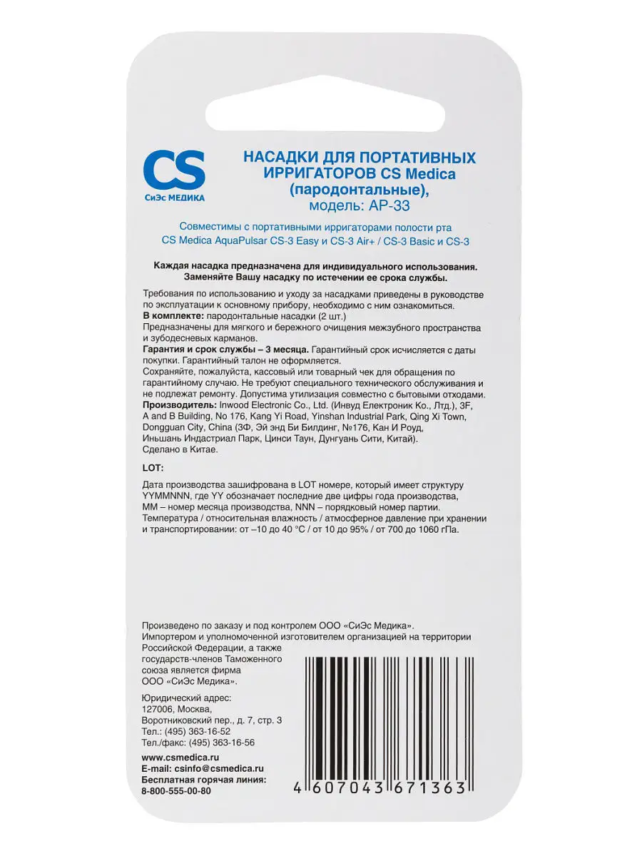 CS Medica Насадки AP-33 для портативных ирригаторов CS-3, CS-3 Easy