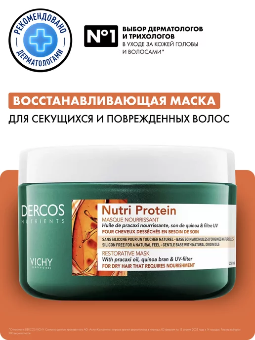 VICHY Dercos Nutrients Восстанавливающая маска для волос 250 мл