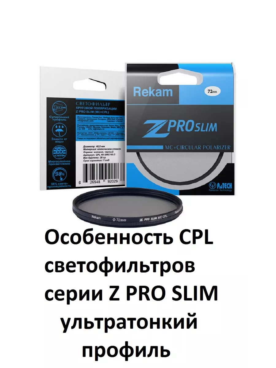 Rekam Светофильтр поляризационный CPL 72-SMC16LC