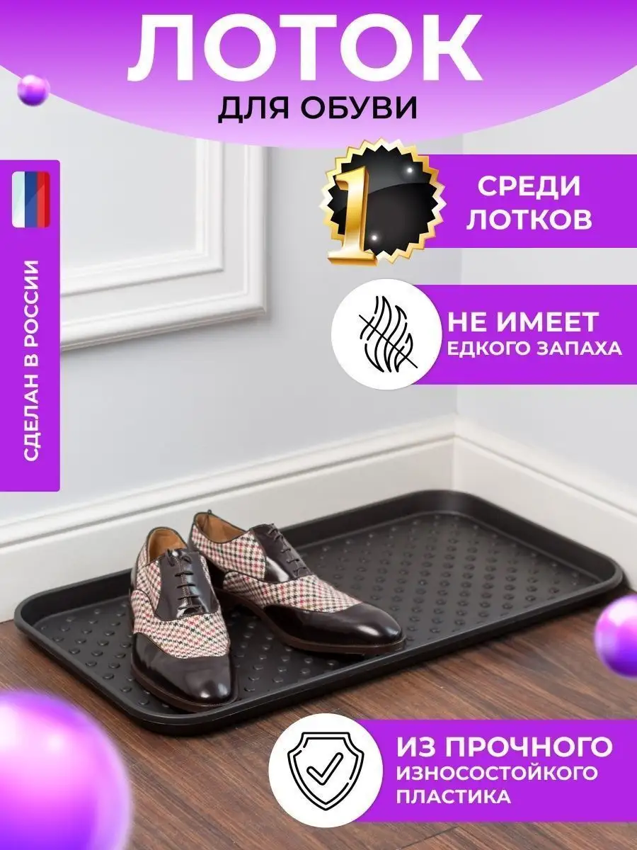 Лоток поддон для обуви 1 шт Homsu купить по цене 389 ₽ в интернет-магазине  Wildberries | 6715709