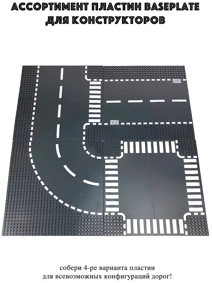 Город игр пластина. Город игр пластина Baseplate, 25x25. Пластина основание для конструктора,25x25 ,перекрёсток 4. Дорога перекресток картинки для детей. Baseplate.