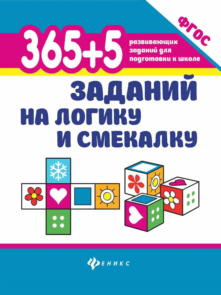 Задания на логику и смекалку Издательство Феникс купить по цене 83 ₽ в  интернет-магазине Wildberries | 6729501