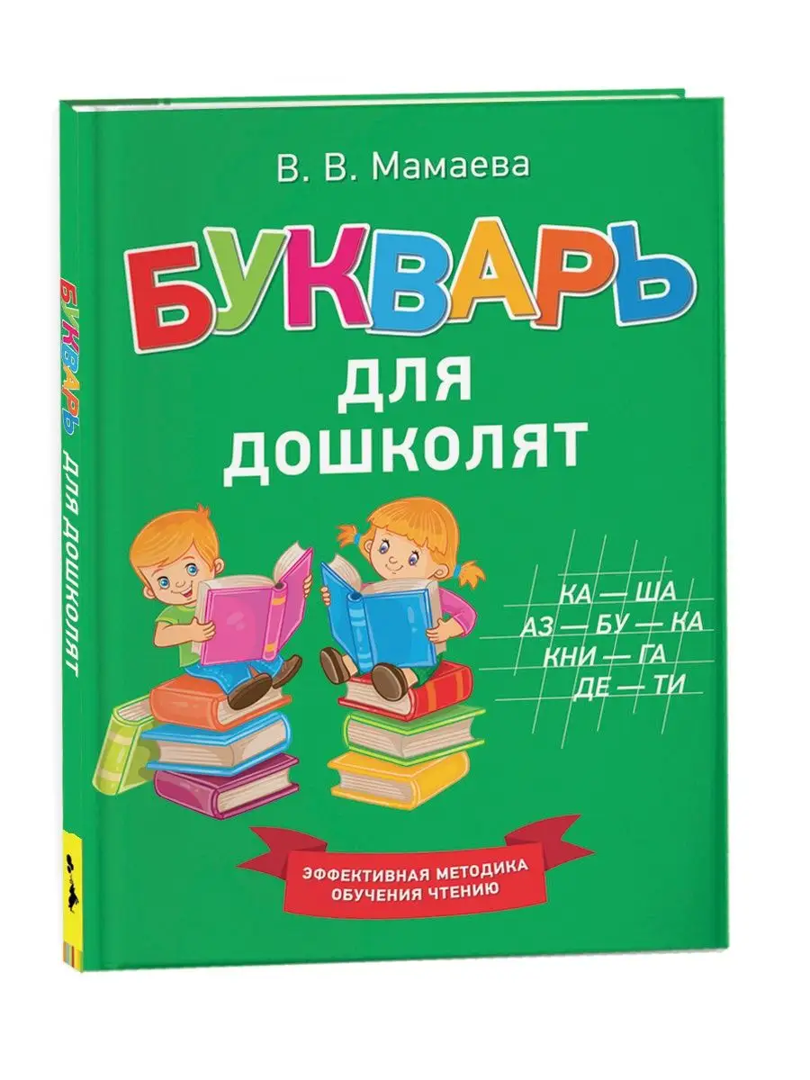 Букварь для дошколят РОСМЭН купить по цене 0 сум в интернет-магазине  Wildberries в Узбекистане | 6752028