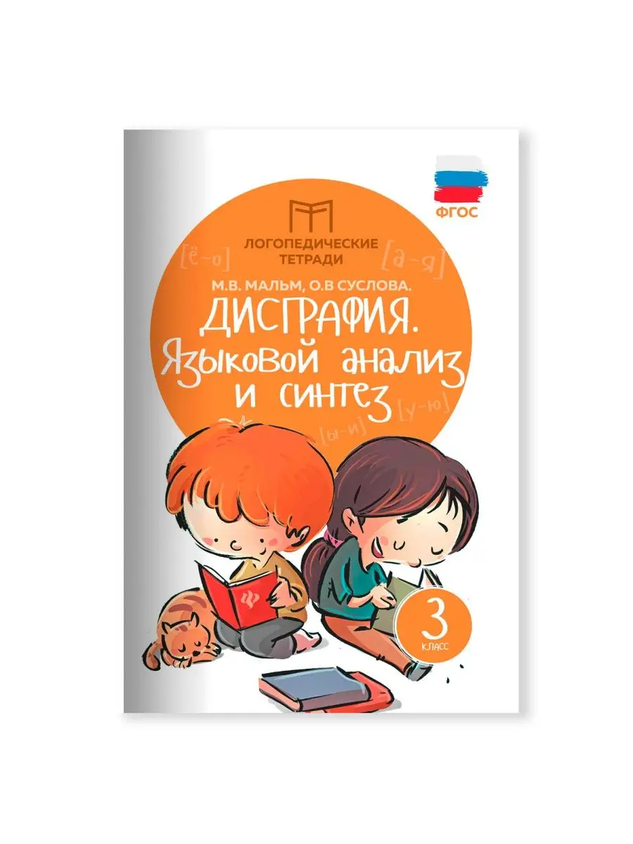 Дисграфия языковой анализ и синтез 3 класс Издательство Феникс купить по  цене 213 ₽ в интернет-магазине Wildberries | 6777734