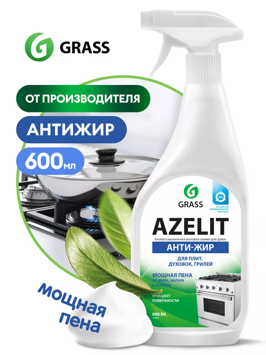 АНТИЖИР Чистящее средство для кухни Azelit 600 мл GRASS купить по цене 276  ₽ в интернет-магазине Wildberries | 6907951