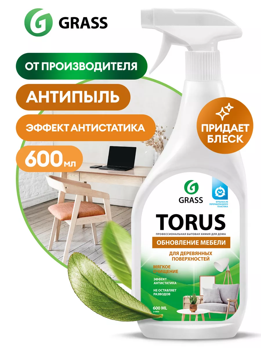 АНТИПЫЛЬ Чистящее средство полироль для уборки Torus 600 мл GRASS купить по  цене 289 ₽ в интернет-магазине Wildberries | 6907953