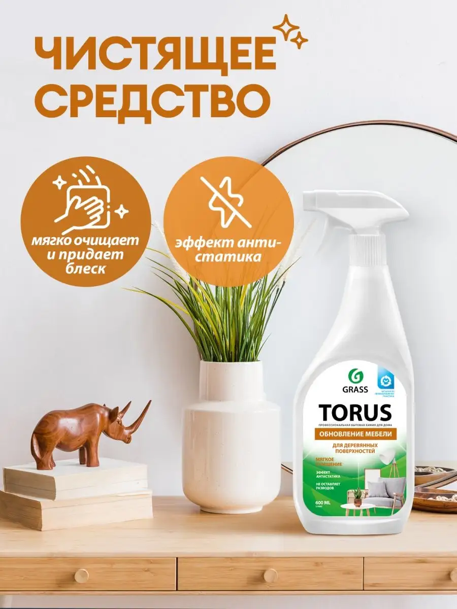 АНТИПЫЛЬ Чистящее средство полироль для уборки Torus 600 мл GRASS купить по  цене 276 ₽ в интернет-магазине Wildberries | 6907953