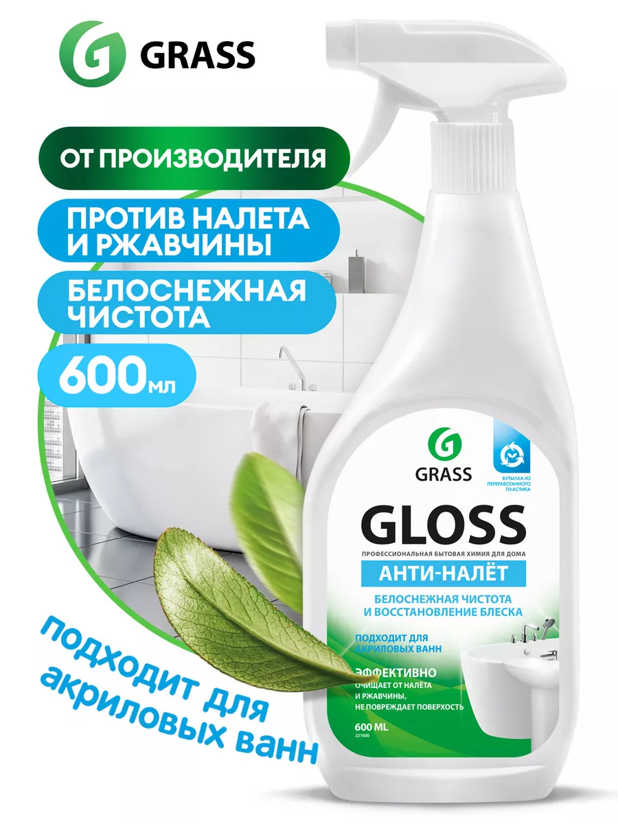 Чистящее средство для ванн и сантехники Gloss 600мл GRASS купить по цене  261 ₽ в интернет-магазине Wildberries | 6907954