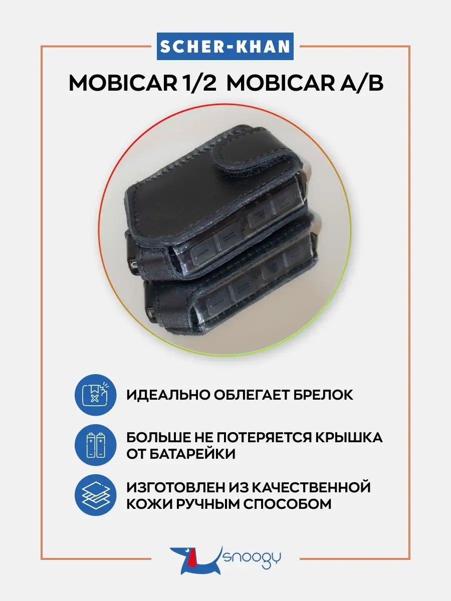 Mobicar 1 инструкция. Scher-Khan x2 чехол. Чехол Шерхан Мобикар v20 би би. Шерхан Мобикар 1 чехол с карабином
