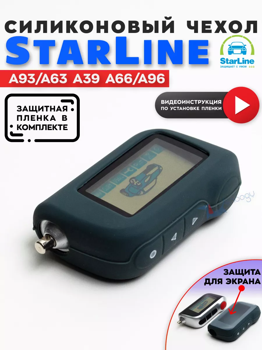 Snoogy Чехол на брелок старлайн Starline A93 A63 с защитной плёнкой