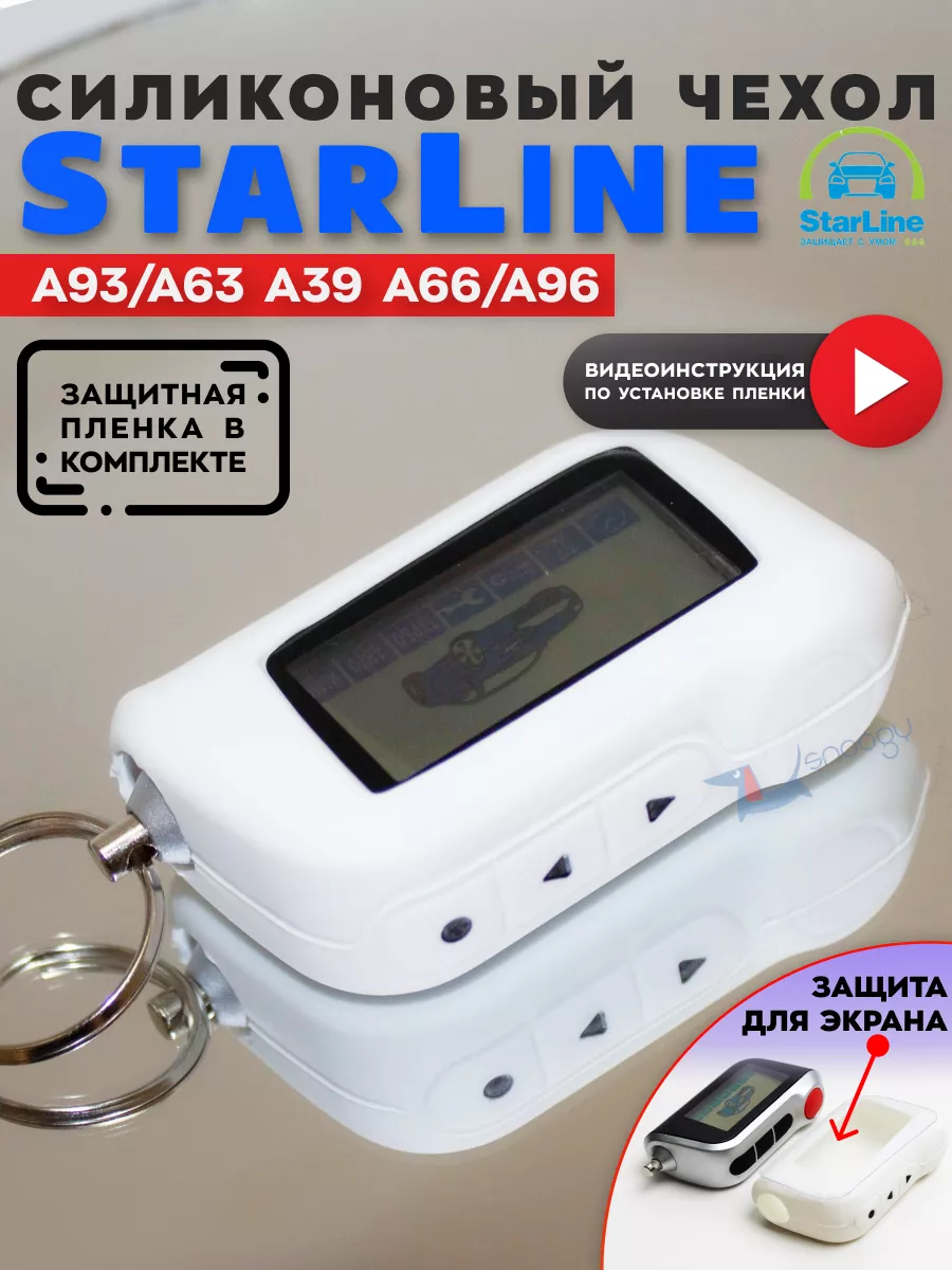 Чехол на брелок старлайн Starline A93 A63 с защитной плёнкой Snoogy купить  по цене 37 400 сум в интернет-магазине Wildberries в Узбекистане | 6923456