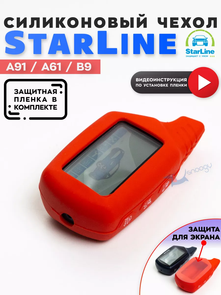 Snoogy Чехол для сигнализации StarLine A91 A61 B старлайн Star Line