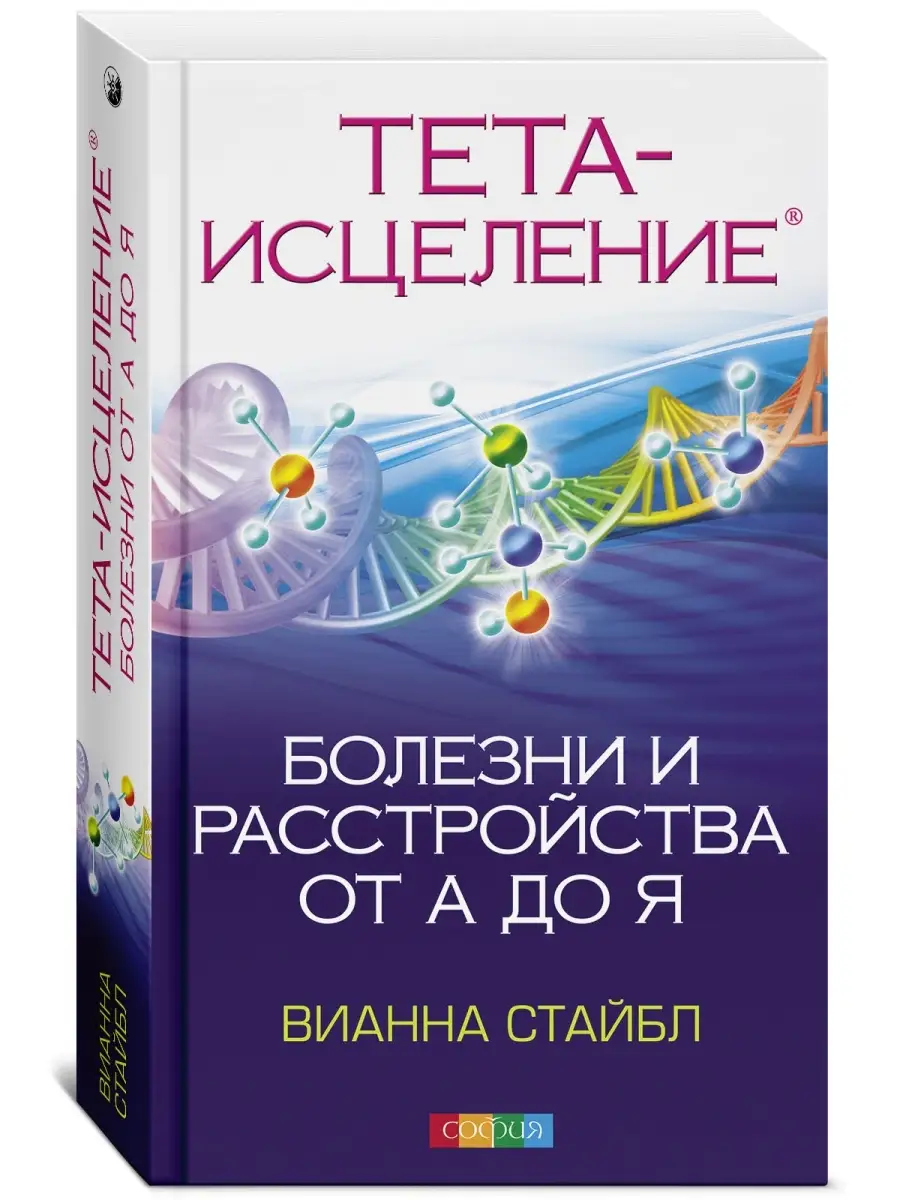 Тета-исцеление Болезни и. от А до Я Издательство София купить по цене 504  сом в интернет-магазине Wildberries в Киргизстане | 6929084