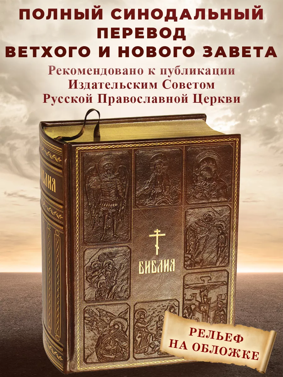 Библия. Книги Священного Писания Ветхого и Нового Завета