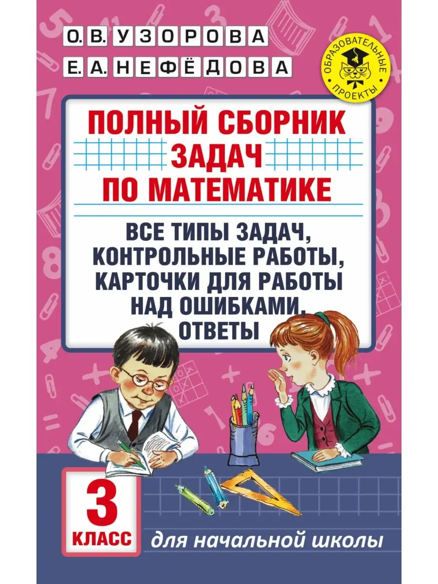 Полный сборник задач по математике. 3 класс. Все типы Издательство АСТ  купить по цене 0 сум в интернет-магазине Wildberries в Узбекистане | 6953096