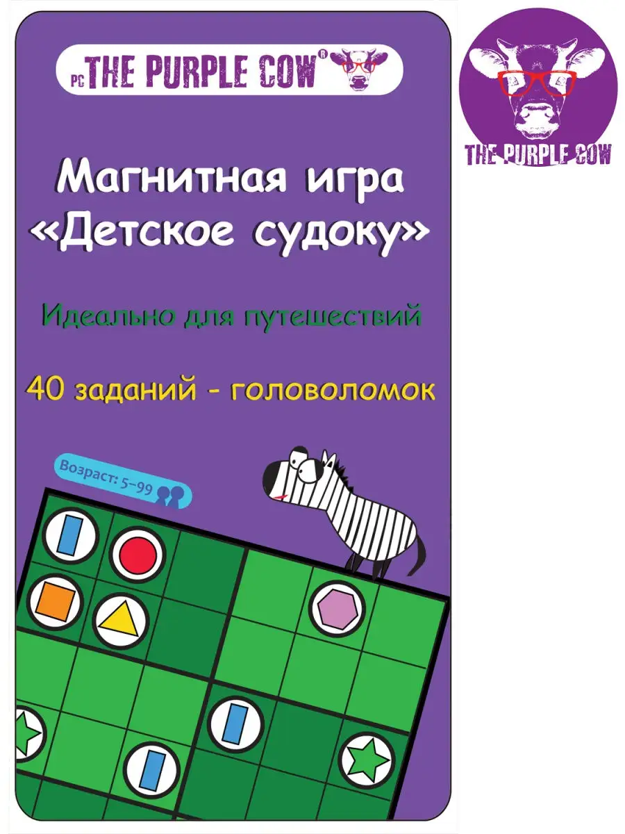 Магнитная игра для путешествий Детское Судоку большой пазл THE PURPLE COW  купить по цене 17,10 р. в интернет-магазине Wildberries в Беларуси | 735502