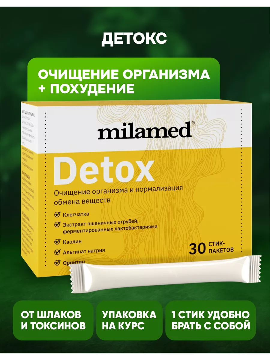 БАД детокс для похудения очищение организма detox Milamed купить по цене  580 ₽ в интернет-магазине Wildberries | 7023740